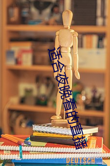 适合夜晚(wn)看的(de)直播