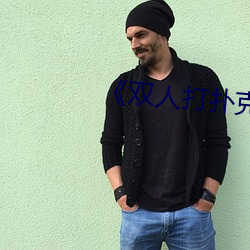 《双人打扑克又疼又叫》