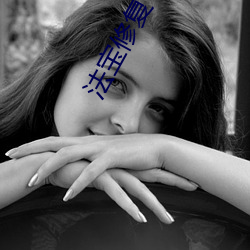 法(fǎ)宝(bǎo)修(xiū)复(fù)专家