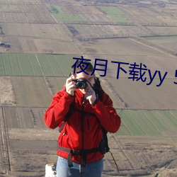 夜(yè)月(yuè)下(xià)载yy 55