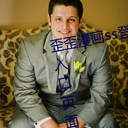 歪歪漫畫ss登錄頁面免費漫畫在線入口頁面下載2023