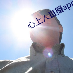 心上人直播app