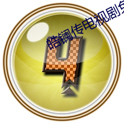 皓(hào)镧(lán)传电视剧(jù)免费观看完整(zhěng)