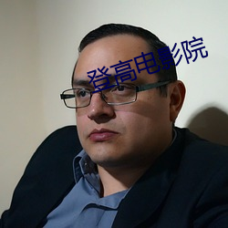 登高電影院