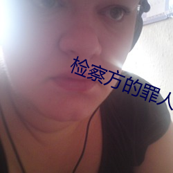 检察方的罪人 （犬马之力）