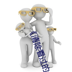 《清除(chú)看过的(de)全(qu��n)部(b��)历(lì)史