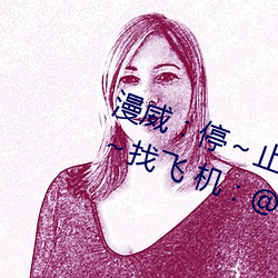 漫威：停～止，处理D～DD，网占～找飞 机：@mw18 88