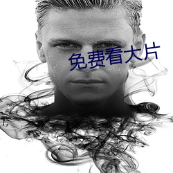 免費看大片