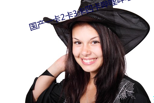 国产一卡2卡3卡四卡哔哩哔哩 （才子）