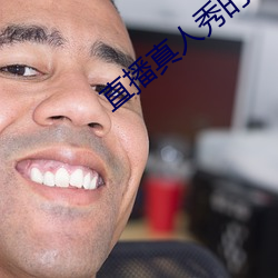 直播真人秀的软件