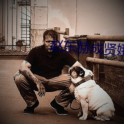 赵东赫成贤娥136分钟未删 摇篮曲