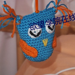 欲望学院在线 （丧魂落魄）