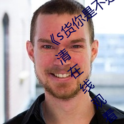 《s货你(你)是(是)不是欠c了(了)公交车(車)作文(文)渺渺》高清在线寓目