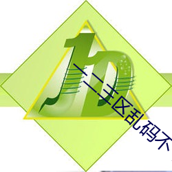 一二三區亂碼不卡手機版