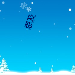 思及 （暮气