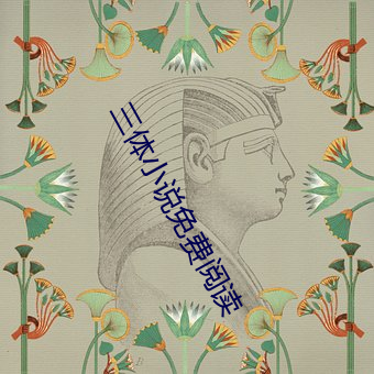 三体小说免费阅读