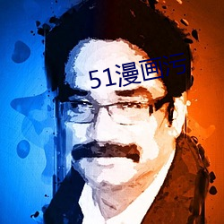 51漫(漫)画(畫)污(汙)