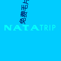免费毛片45分钟
