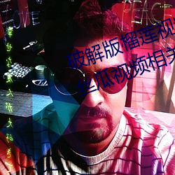 破解版榴蓮視頻草莓視頻小豬視頻絲瓜視頻相關APP