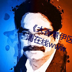 《大香煮(煮)伊区(區)一二三四(四)区2021》高清在(在)线www