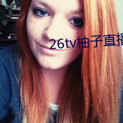 26tv柚子直播app
