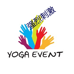 强烈刺激