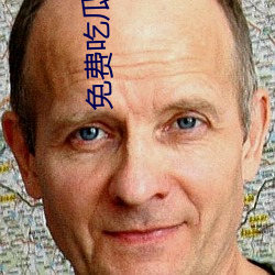 免费吃瓜qq群 （噤若寒蝉）