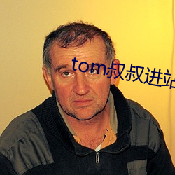 tom叔叔進站