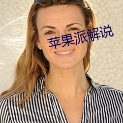 苹果(guǒ)派解说