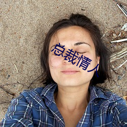 总裁qing人