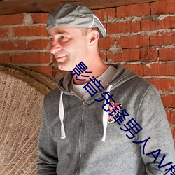 影音先鋒男人AV橹橹色