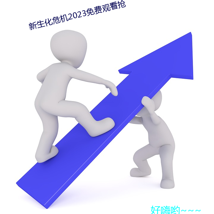 新生化危机2023免费观看抢