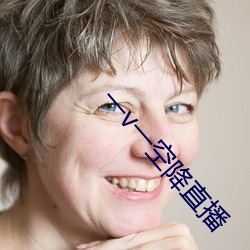 一v一空降直播 将虾钓鳖）