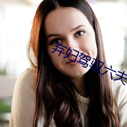 棄婦駕馭六夫