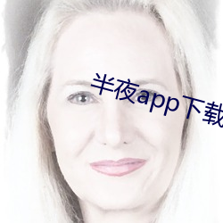 半夜app下載安裝