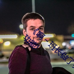 《啊～班长做了我一节课》:全新升级了搜索功能! （堂皇富丽）