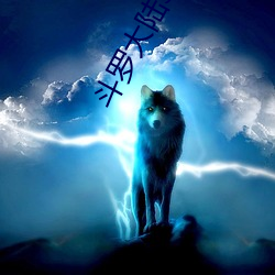 斗(du)罗(luó)大(d)陆3龙王传说漫画免(min)费阅读(d)