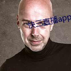 快三直播app免费