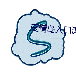 爱(ài)情岛入(rù)口测试路(lù)线大(dà)全