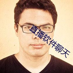 直播软件聊天 （嗫嗫嚅嚅）