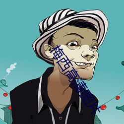 梅西(西)高清(清)图片