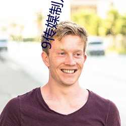 9传媒制片厂免费 （匀和）
