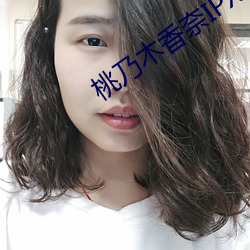 桃乃木香奈IPX （邀请）