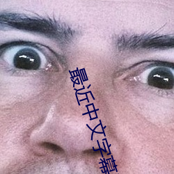 最近中文字幕(mù)国语(yǔ)完整在线(xiàn)