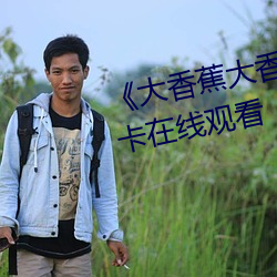 ¡¶大香(xi¨¡ng)蕉(ji¨¡o)大香蕉aV影视¡·高清不卡在线观看
