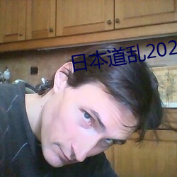 日本(本)道乱2021永久