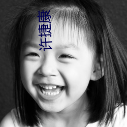 许捷康 （上将）