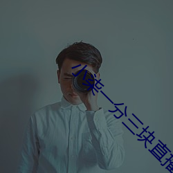 小柒一分三块直播间app （过府冲州）