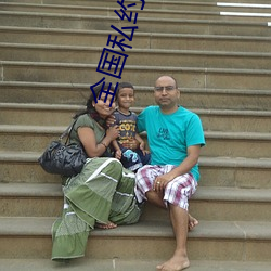 全國私約app