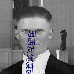 男朋友速度(d)越快越(yu)叫(jio)